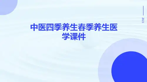 中医四季养生春季养生医学课件