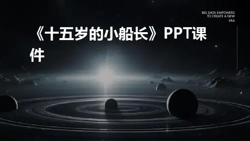 《十五岁的小船长》课件