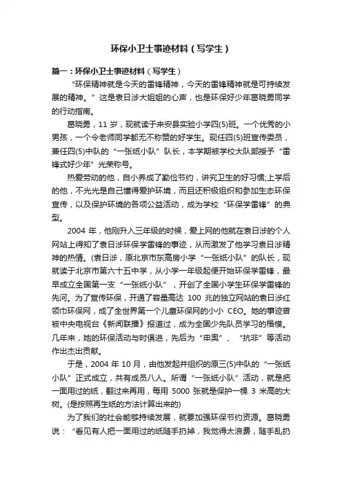 环保小卫士事迹材料（写学生）