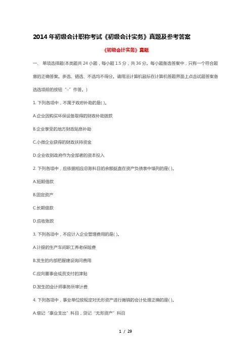 2014年初级会计职称考试《初级会计实务》真题及参考答案
