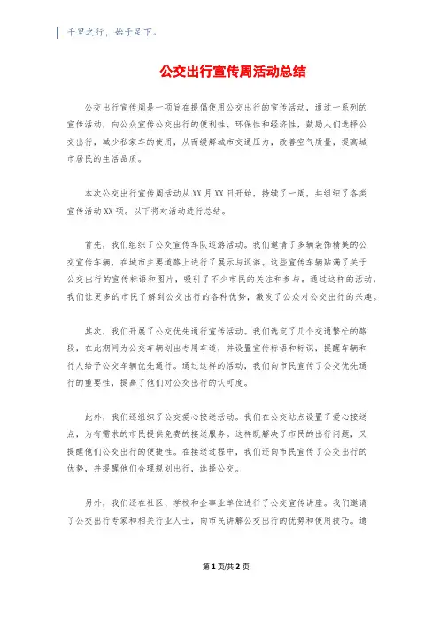 公交出行宣传周活动总结