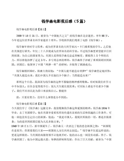 钱学森电影观后感(5篇)