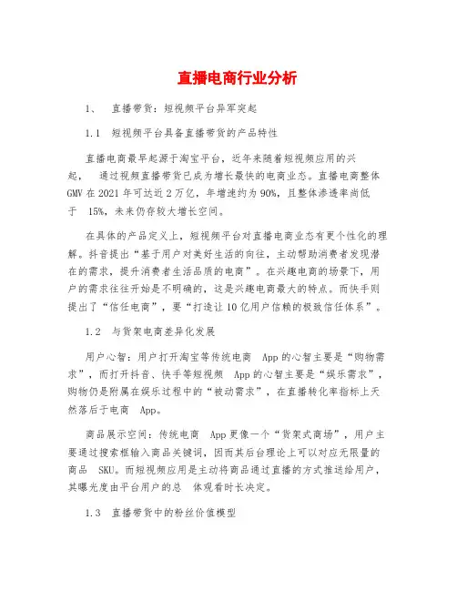 直播电商行业分析