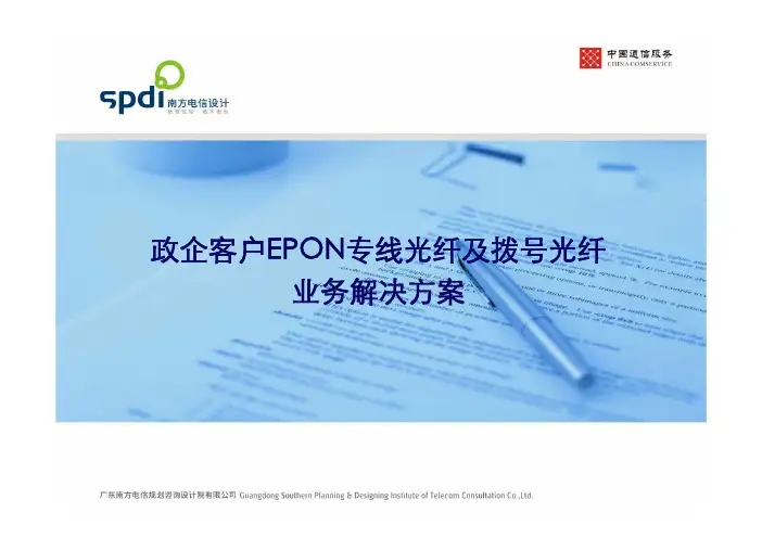 政企客户EPON专线光纤及拨号光纤业务解决方案111101