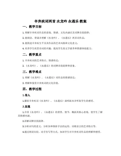 《辛弃疾词两首 水龙吟 永遇乐》教案