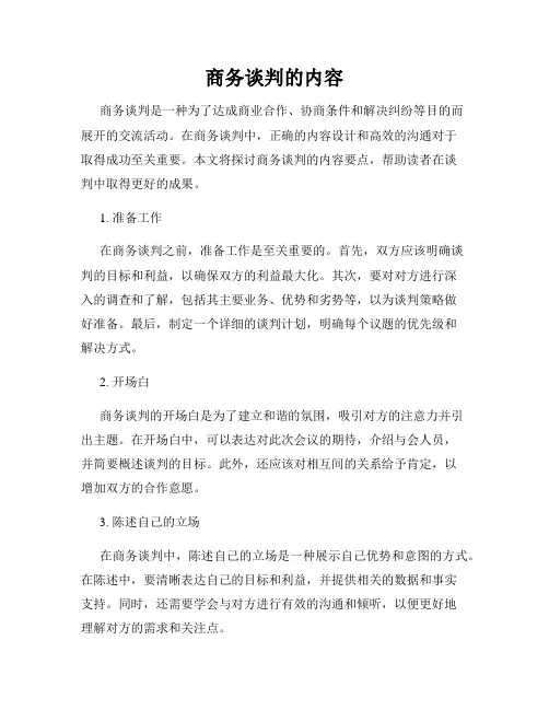 商务谈判的内容