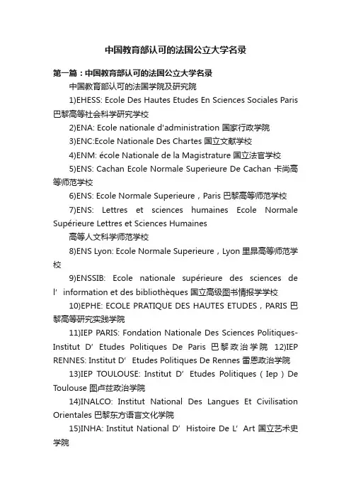 中国教育部认可的法国公立大学名录