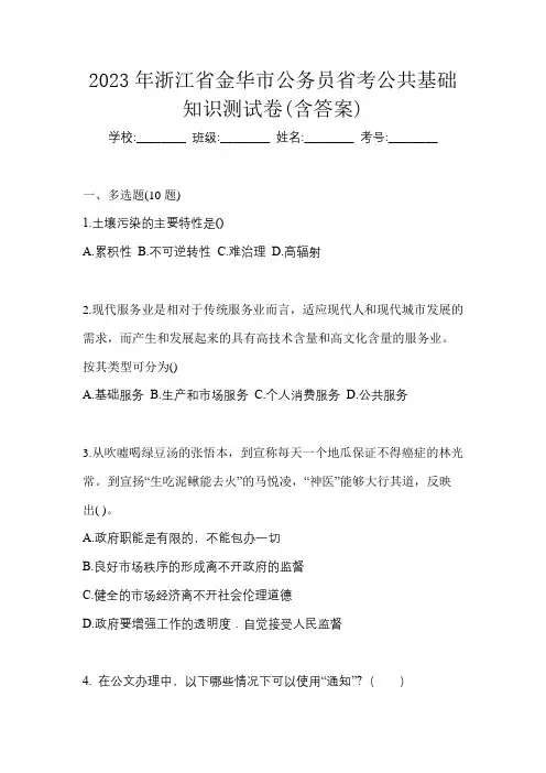 2023年浙江省金华市公务员省考公共基础知识测试卷(含答案)