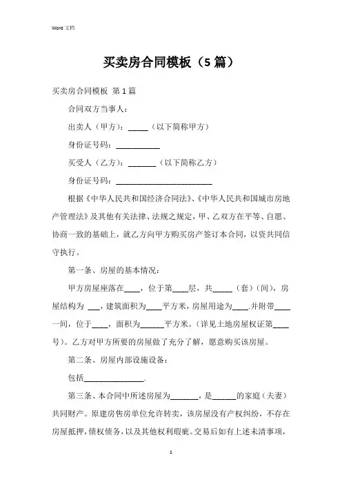 买卖房合同模板(5篇)