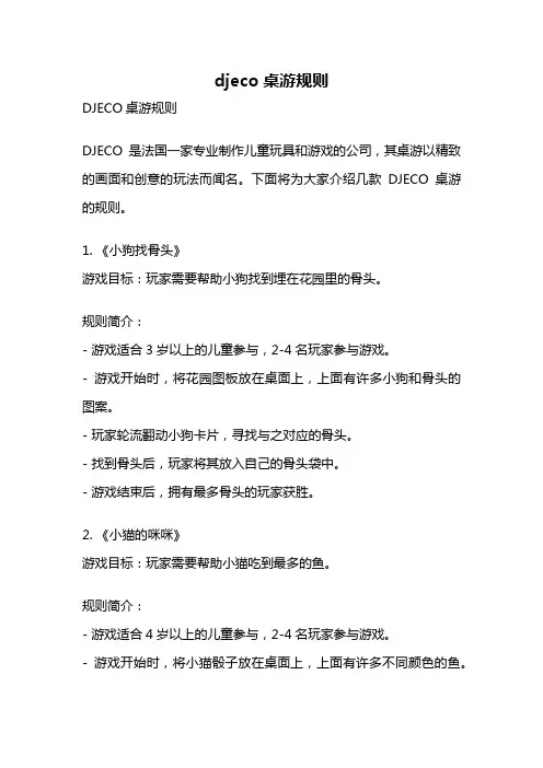 djeco桌游规则