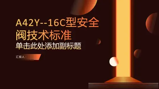 A42Y--16C型安全阀技术标准