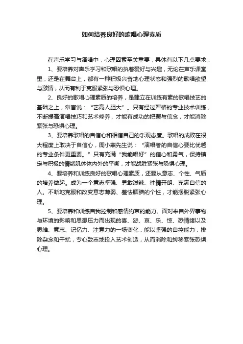 如何培养良好的歌唱心理素质