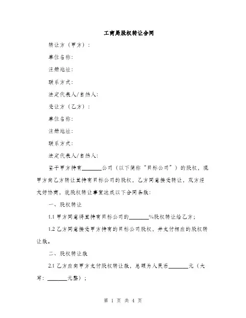 工商局股权转让合同(2篇)