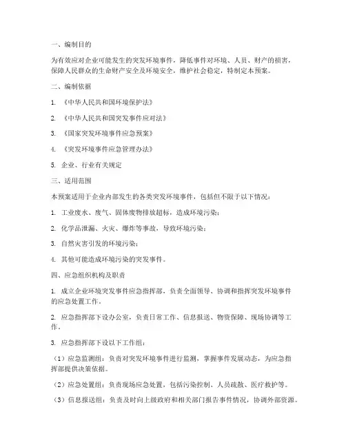 企业环境突发事件应急预案