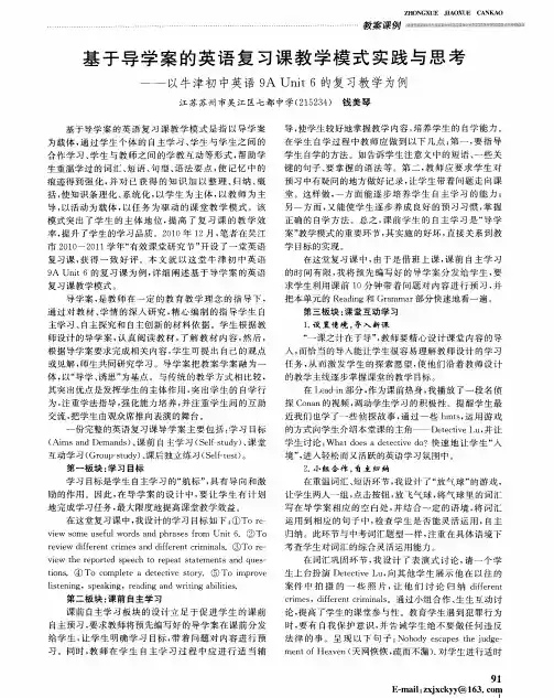 基于导学案的英语复习课教学模式实践与思考——以牛津初中英语9A Unit6的复习教学为例