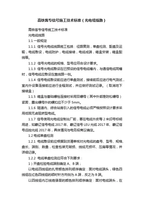 高铁客专信号施工技术标准（光电缆线路）