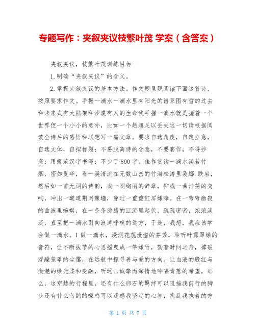 专题写作：夹叙夹议枝繁叶茂 学案(含答案)