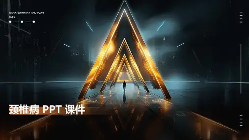 颈椎病 ppt课件