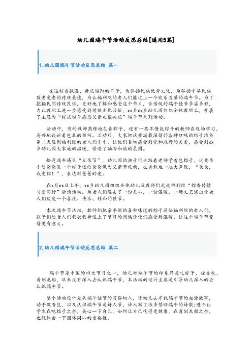 幼儿园端午节活动反思总结[通用5篇]