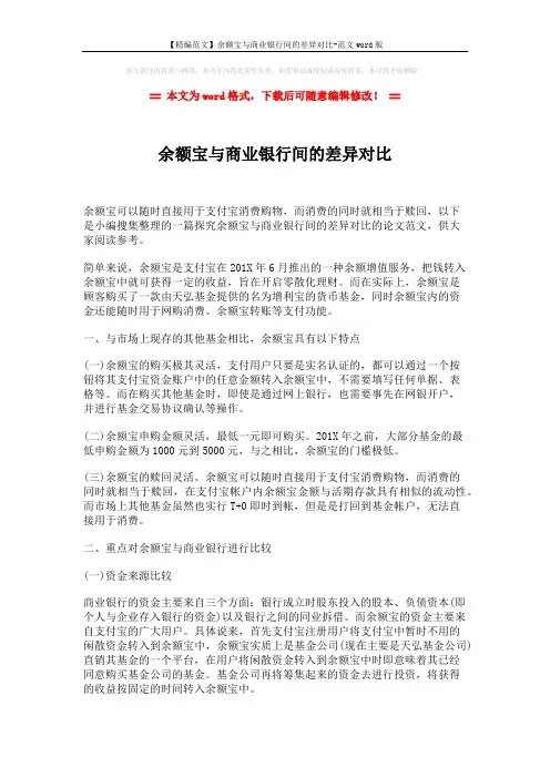 【精编范文】余额宝与商业银行间的差异对比-范文word版 (3页)