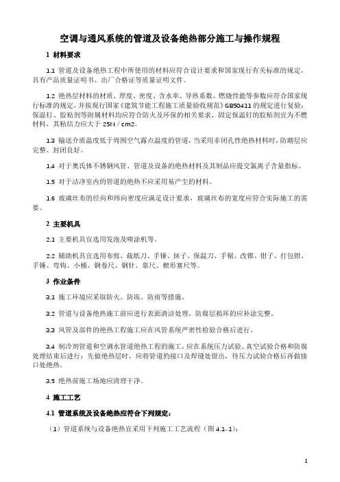 空调与通风系统的管道及设备绝热部分施工与操作规程