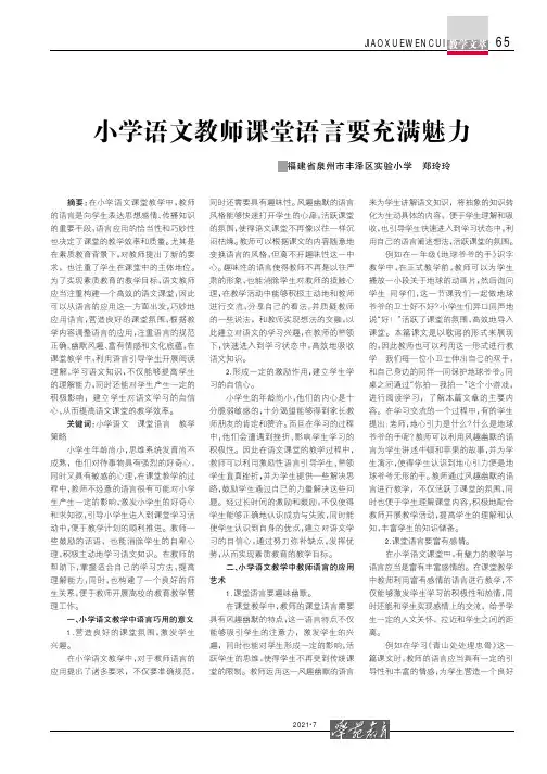 小学语文教师课堂语言要充满魅力