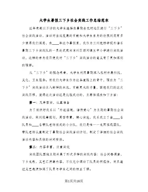 大学生暑假三下乡社会实践工作总结范本（5篇）