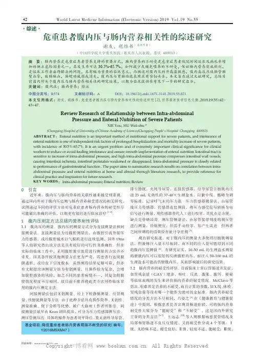 危重患者腹内压与肠内营养相关性的综述研究