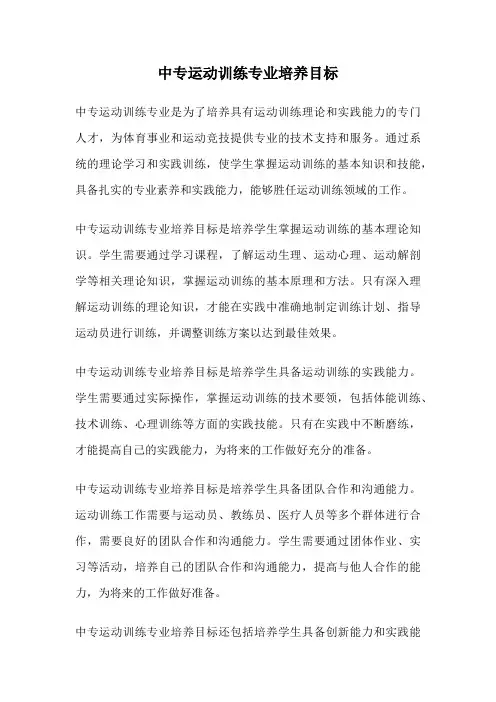 中专运动训练专业培养目标