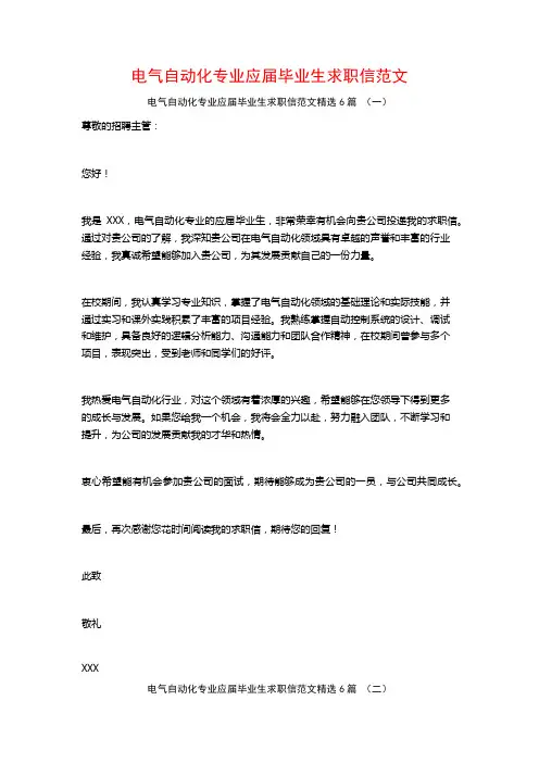 电气自动化专业应届毕业生求职信范文6篇