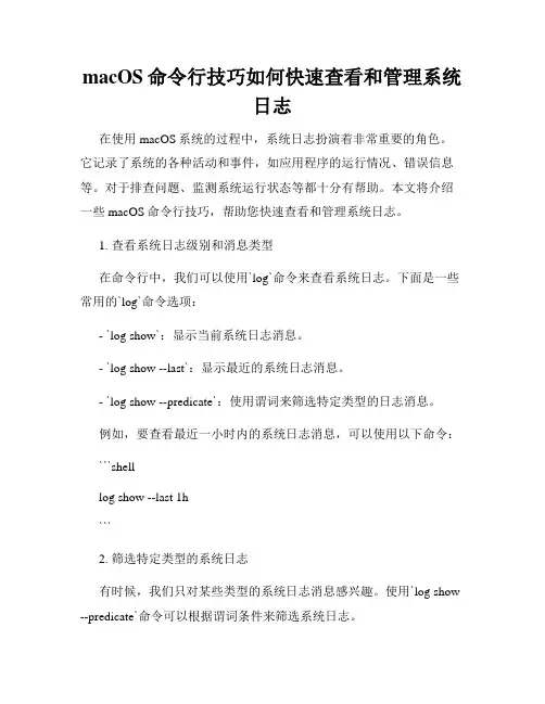 macOS命令行技巧如何快速查看和管理系统日志