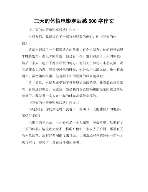 三天的休假电影观后感500字作文