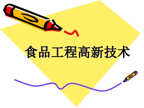 食品工程高新技术