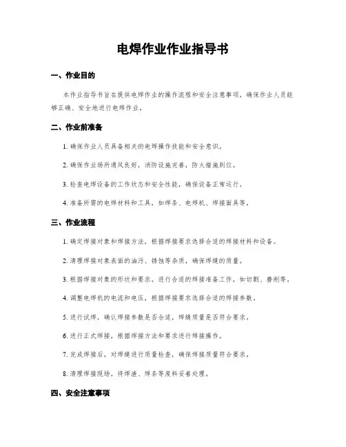 电焊作业作业指导书