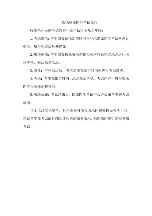 临床执业医师考试流程