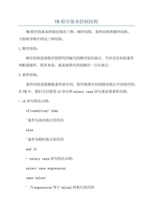 VB程序基本控制结构