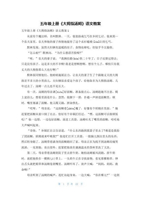 五年级上册《大拇指汤姆》语文教案