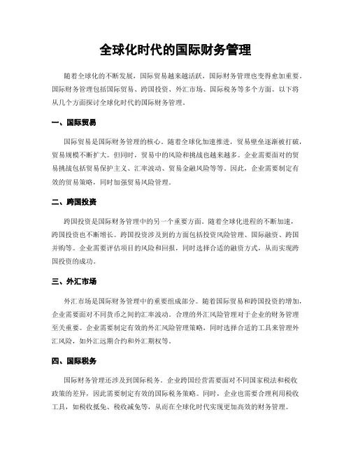 全球化时代的国际财务管理