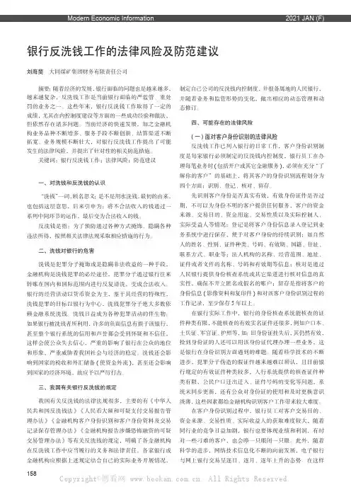 银行反洗钱工作的法律风险及防范建议