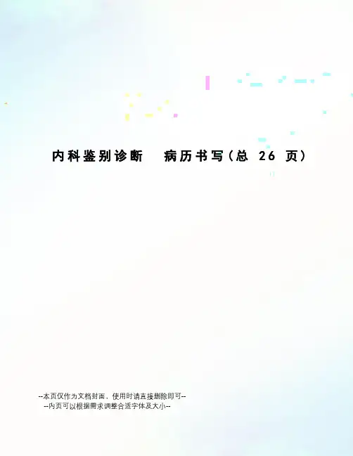 内科鉴别诊断病历书写