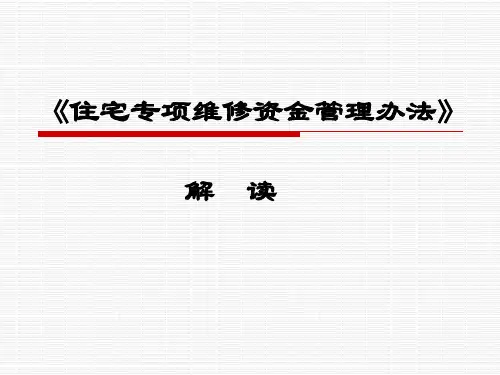 住宅专项维修资金管理办法PPT课件