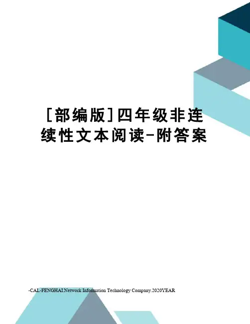 [部编版]四年级非连续性文本阅读-附答案