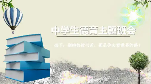 课件主题励志班会-孩子,别抱怨读书的苦,那是你走向世界的路ppt