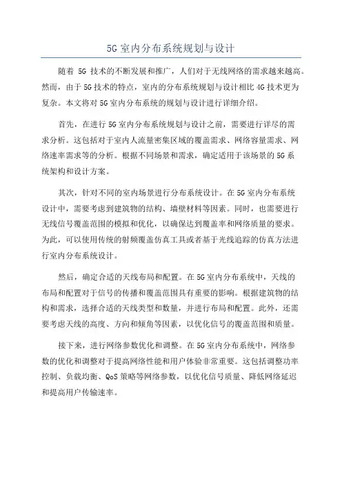 5G室内分布系统规划与设计
