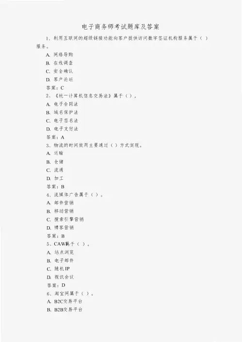 电子商务师考试题库及答案
