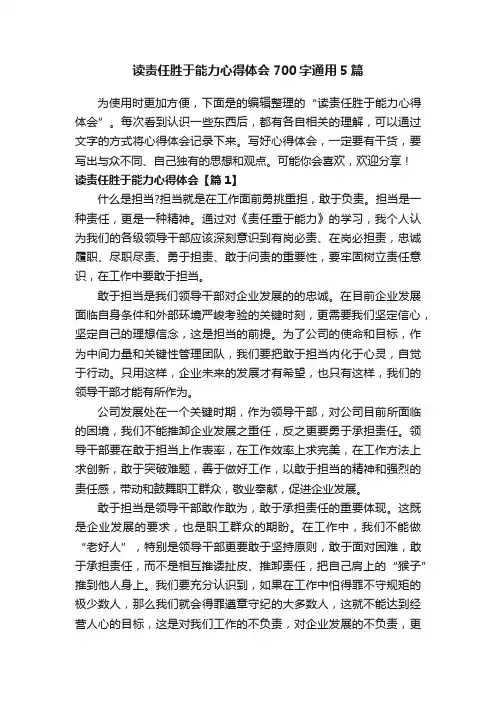 读责任胜于能力心得体会700字通用5篇