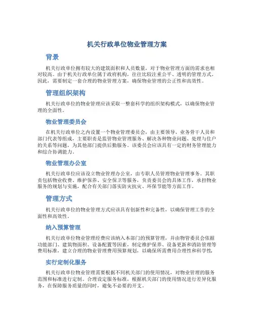 机关行政单位物业管理方案