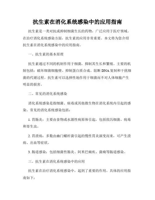 抗生素在消化系统感染中的应用指南
