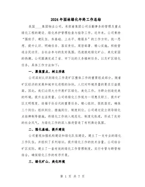 2024年园林绿化年终工作总结（二篇）