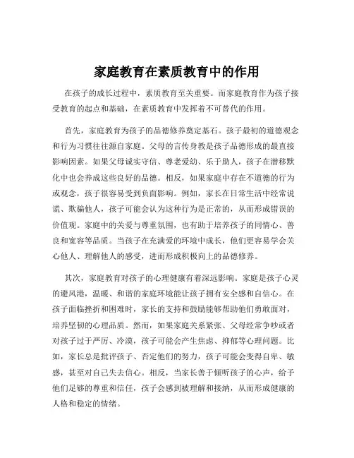 家庭教育在素质教育中的作用